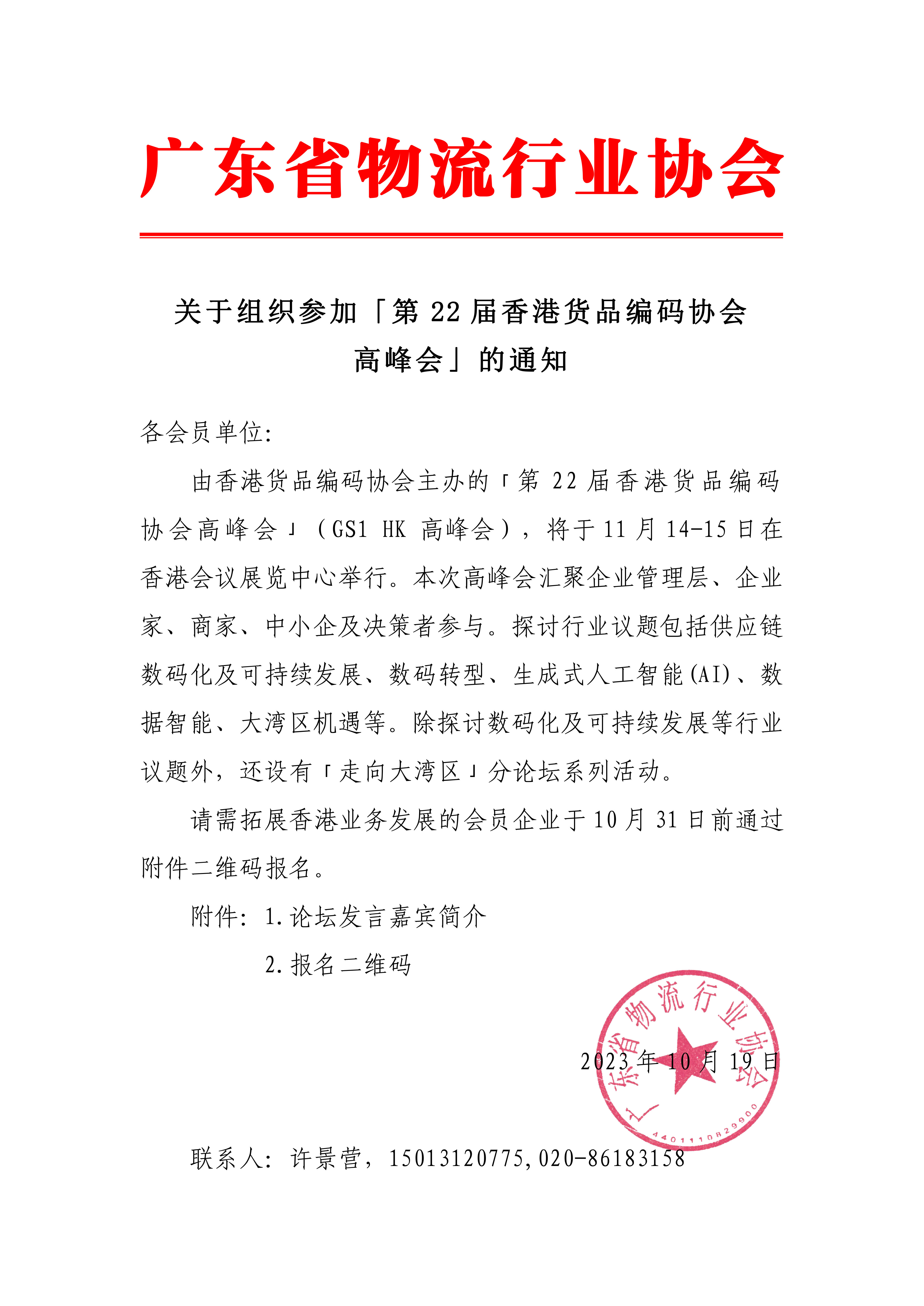 關于組織參加「第22屆香港貨品編碼協會-1.jpg