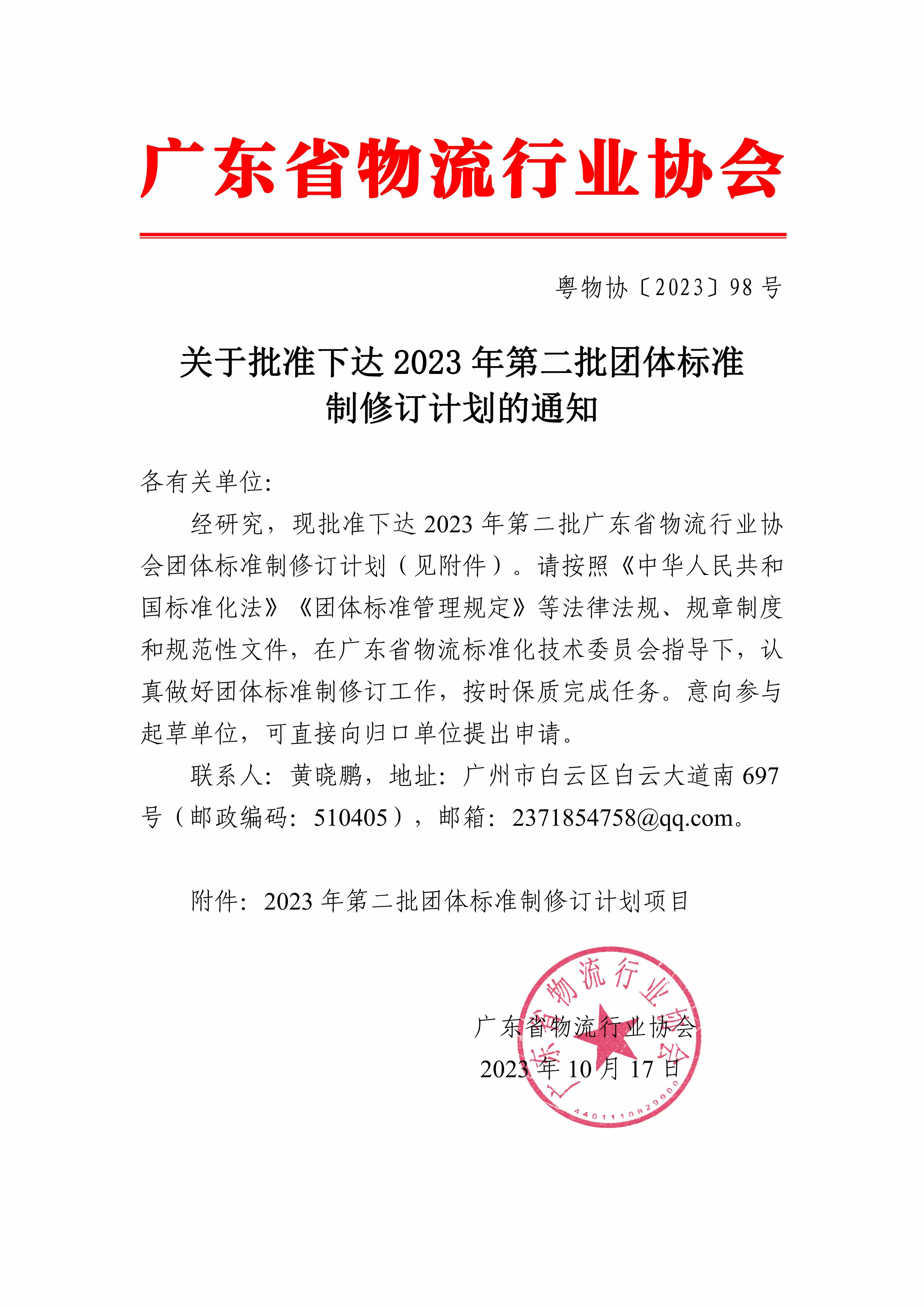 關于批準下達2023年第二批團體標準制修訂計劃的通知_00.jpg