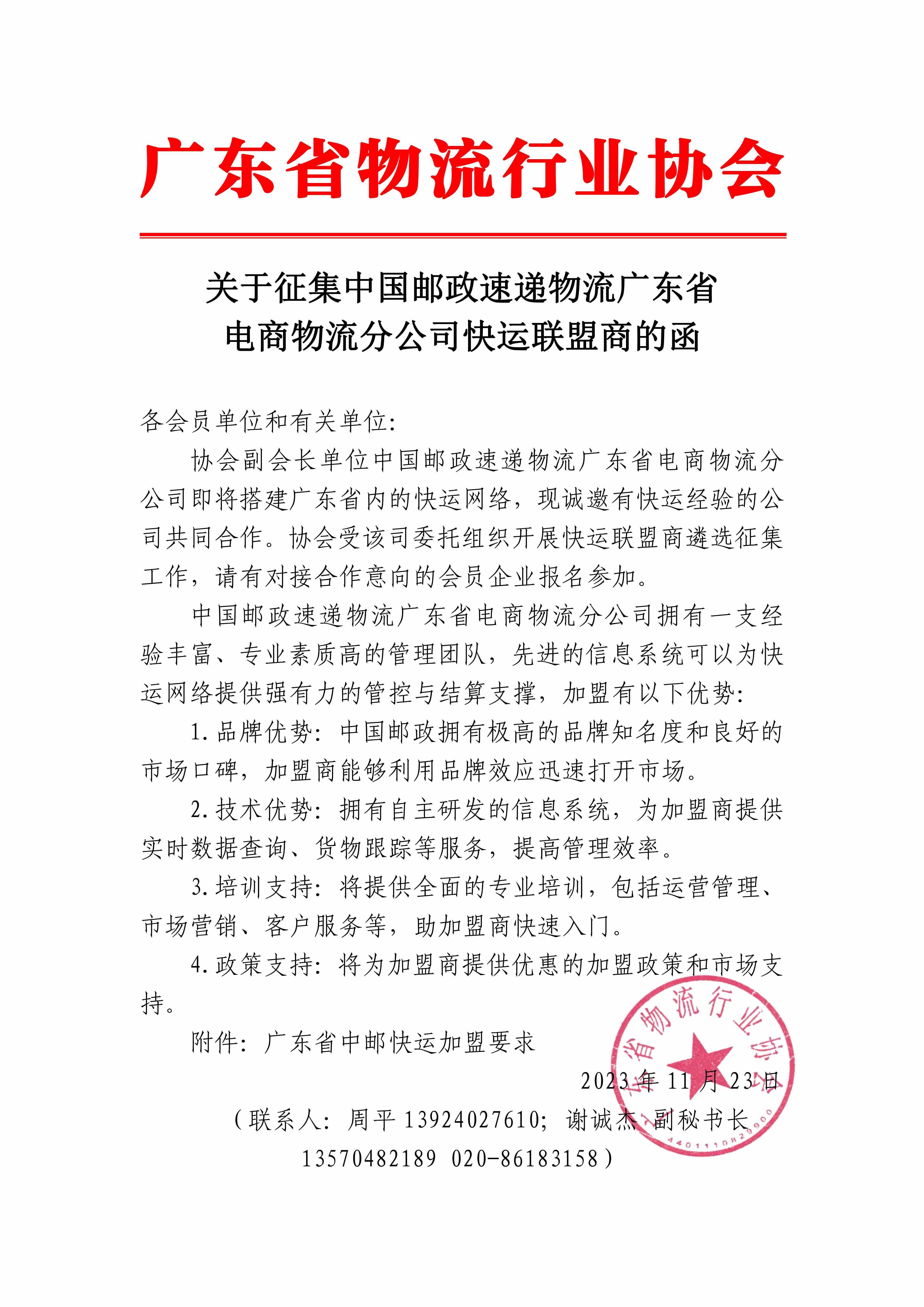 關(guān)于征集中國(guó)郵政速遞物流廣東省電商物流分公司快運(yùn)聯(lián)盟商的函_00 拷貝.jpg