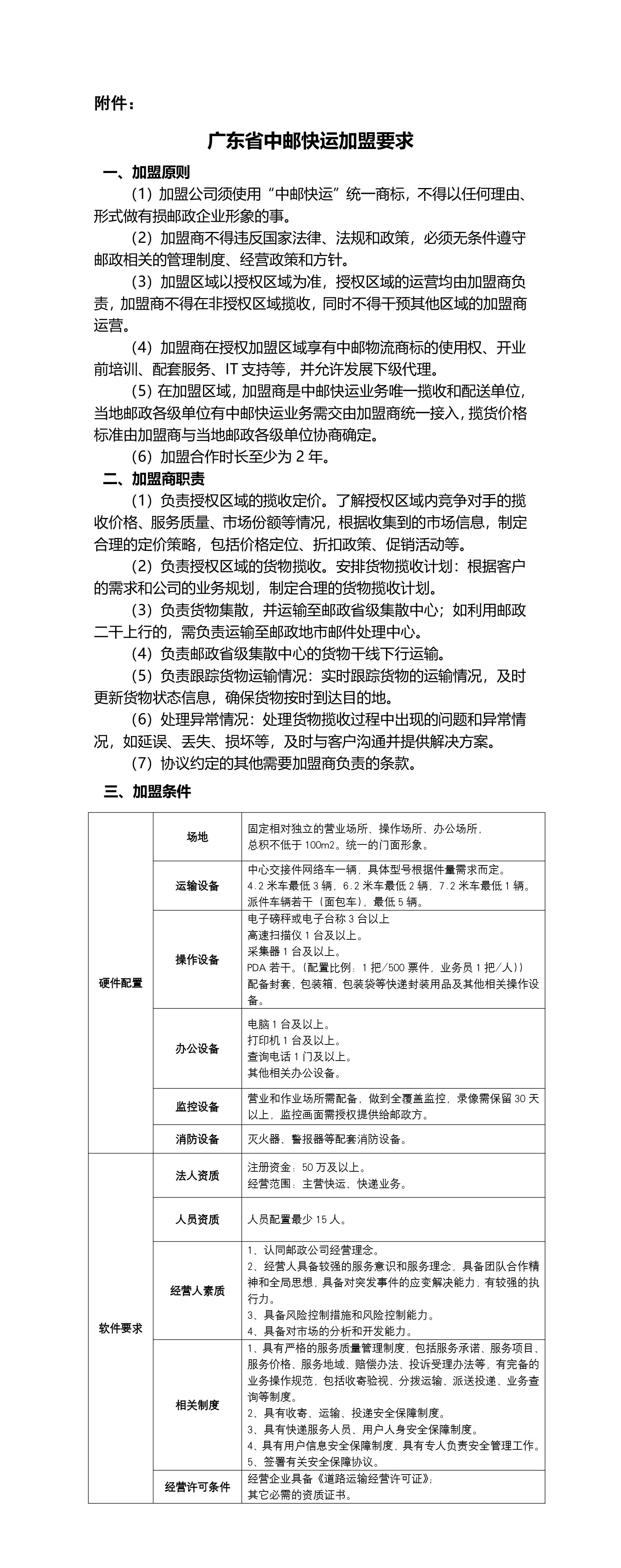 附件-廣東省中郵快運(yùn)加盟要求-1.jpg