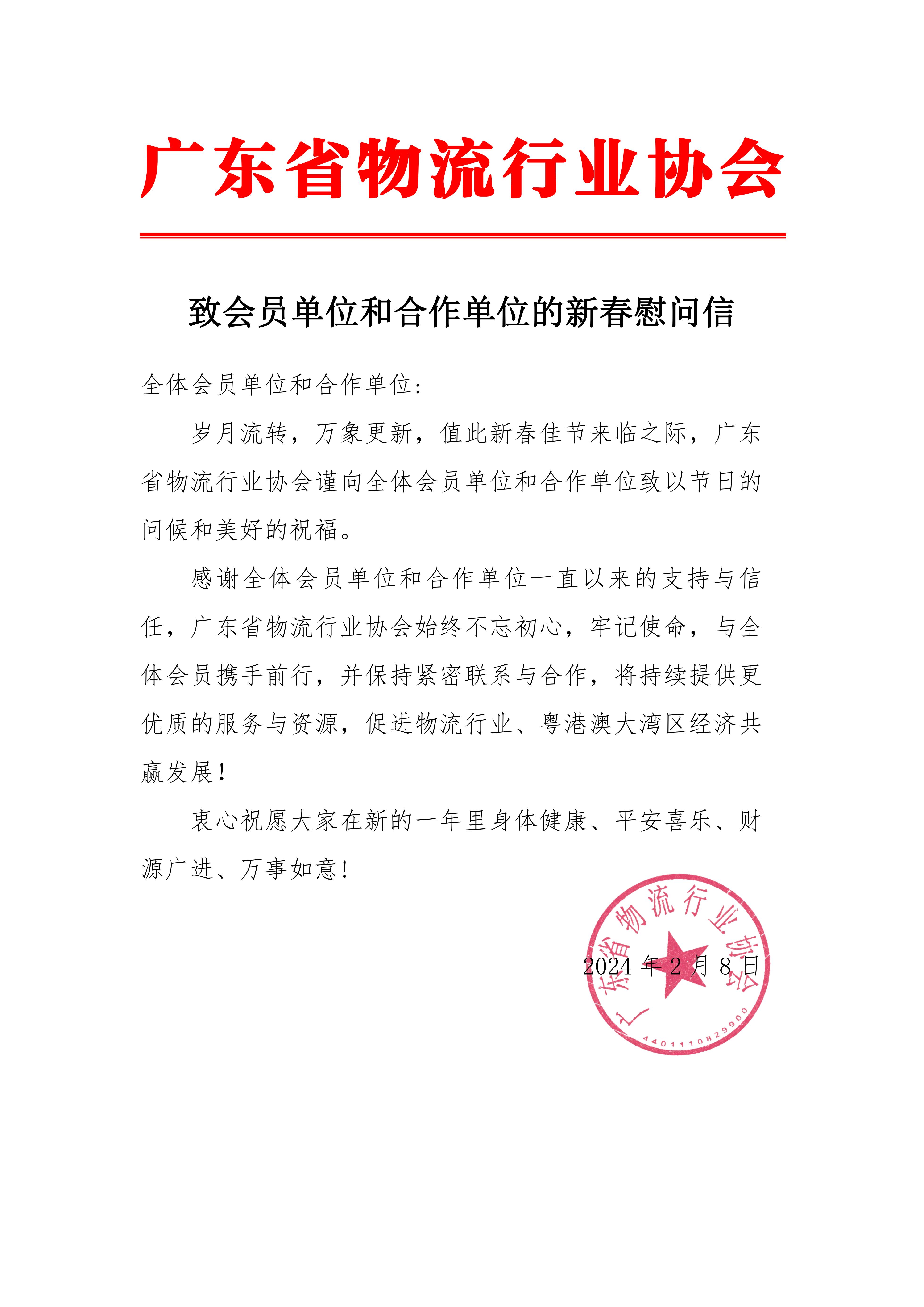 副本致全體物流企業(yè)新春慰問信(1)_00(2).jpg