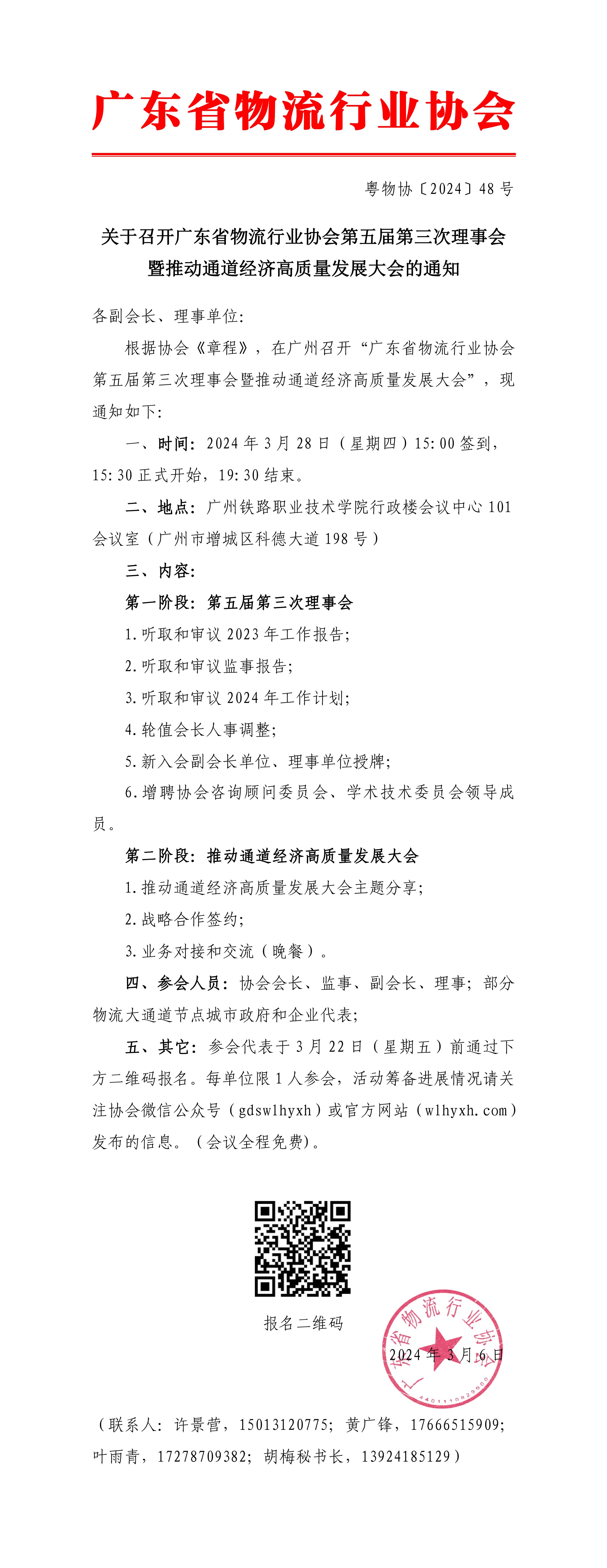 3.6關于召開廣東省物流行業協會第五屆第三次理事會的通知(3)-1.jpg