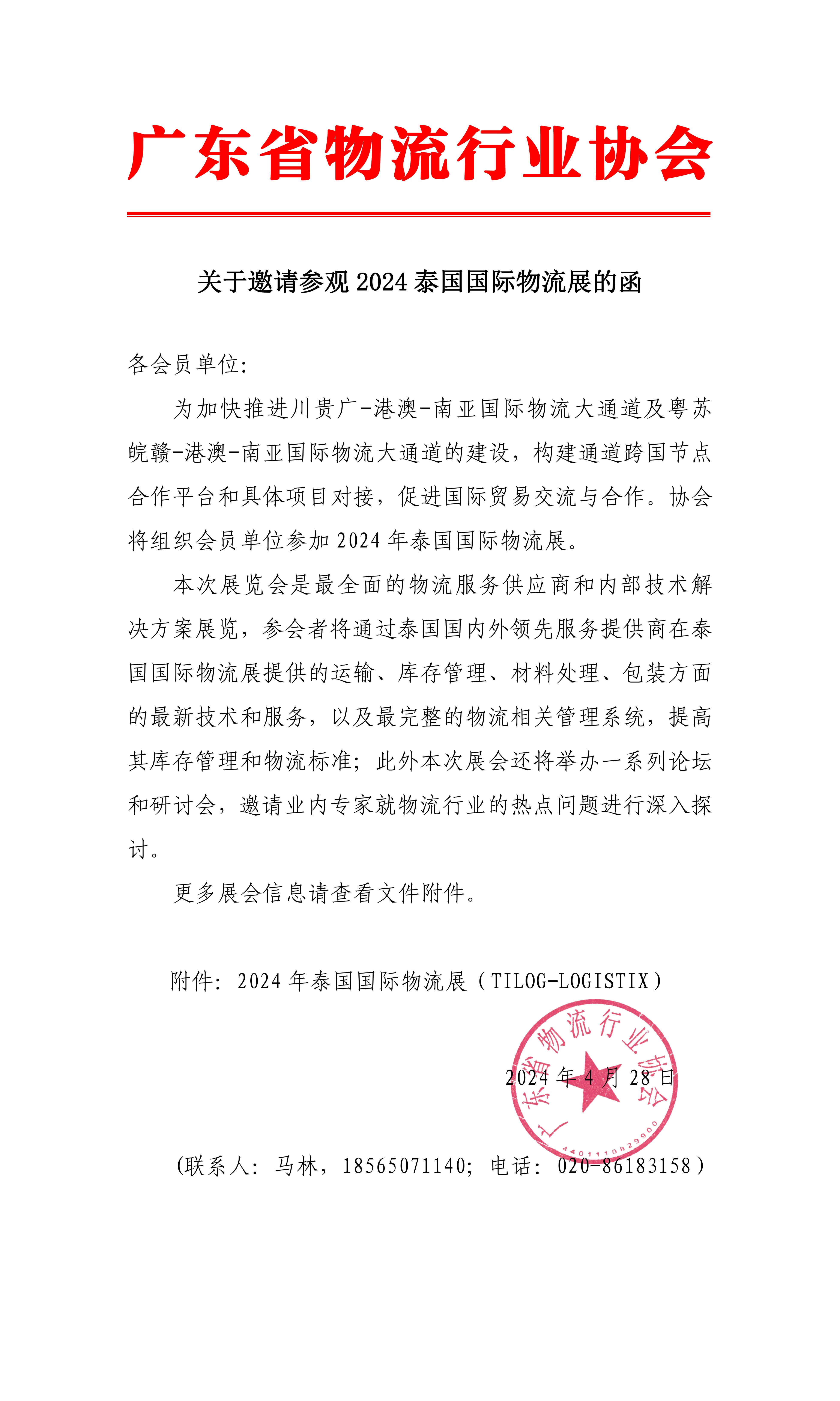 關于邀請參觀2024泰國國際物流展的函(3)_00.jpg 關于邀請參觀2024泰國國際物流展的函(3)_00.jpg