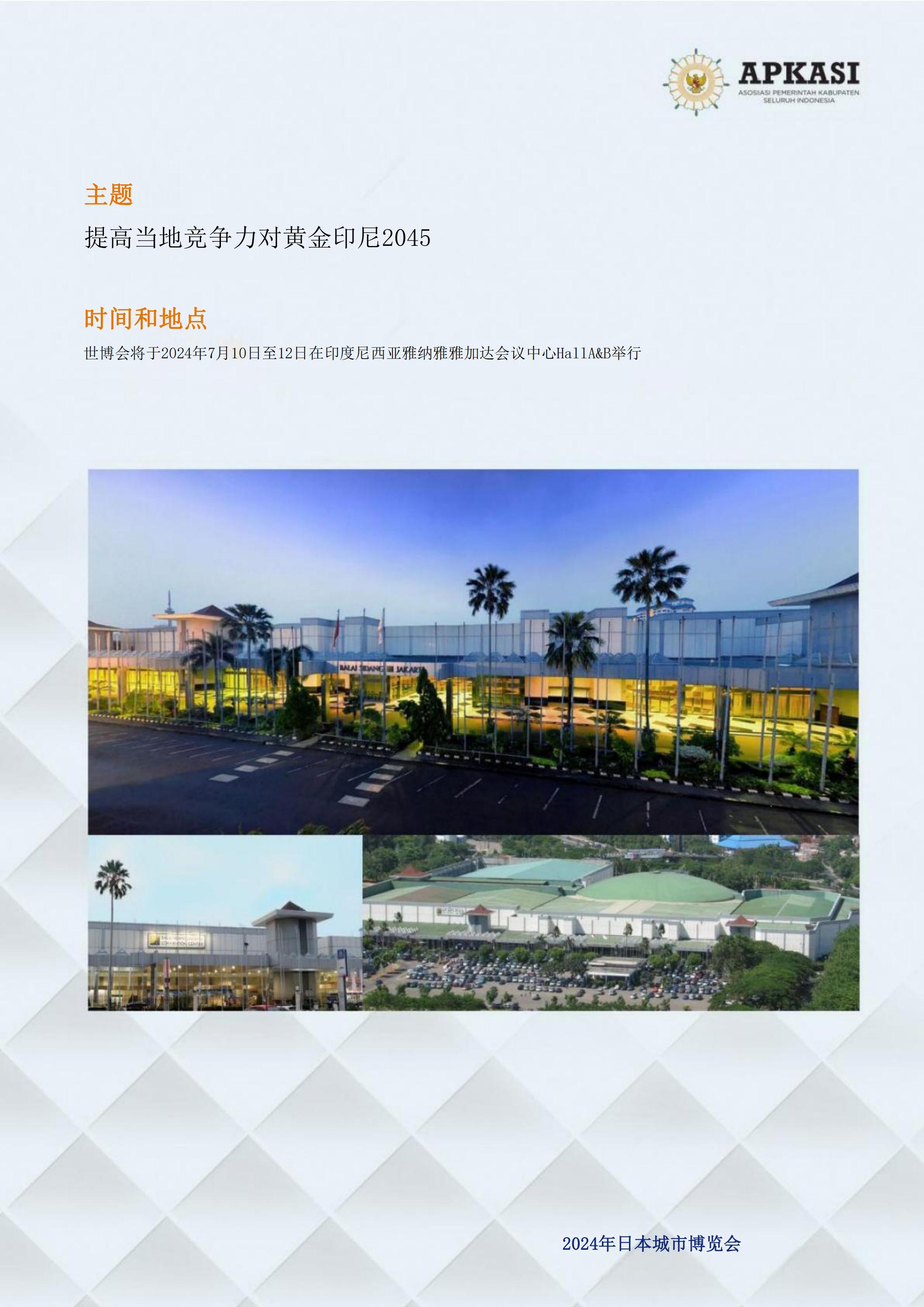 邀請參加2024印度尼西亞雅加達世博會通知_02.jpg
