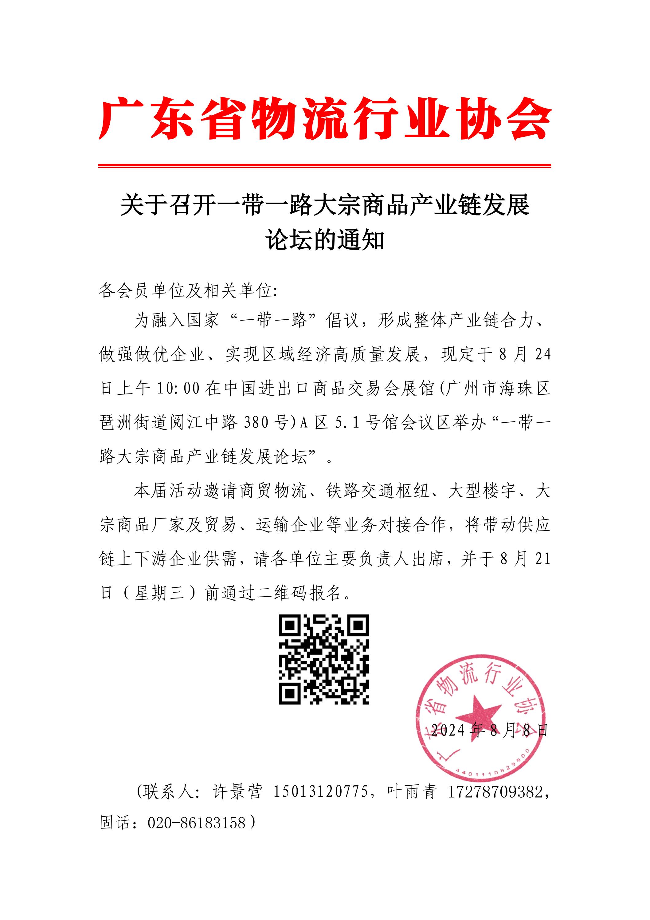 關于召開一帶一路產業合作和大宗商品供應鏈行業高質量發展論壇暨廣州市天河大宗商品供應鏈協會籌備成立大會(1)_00.jpg