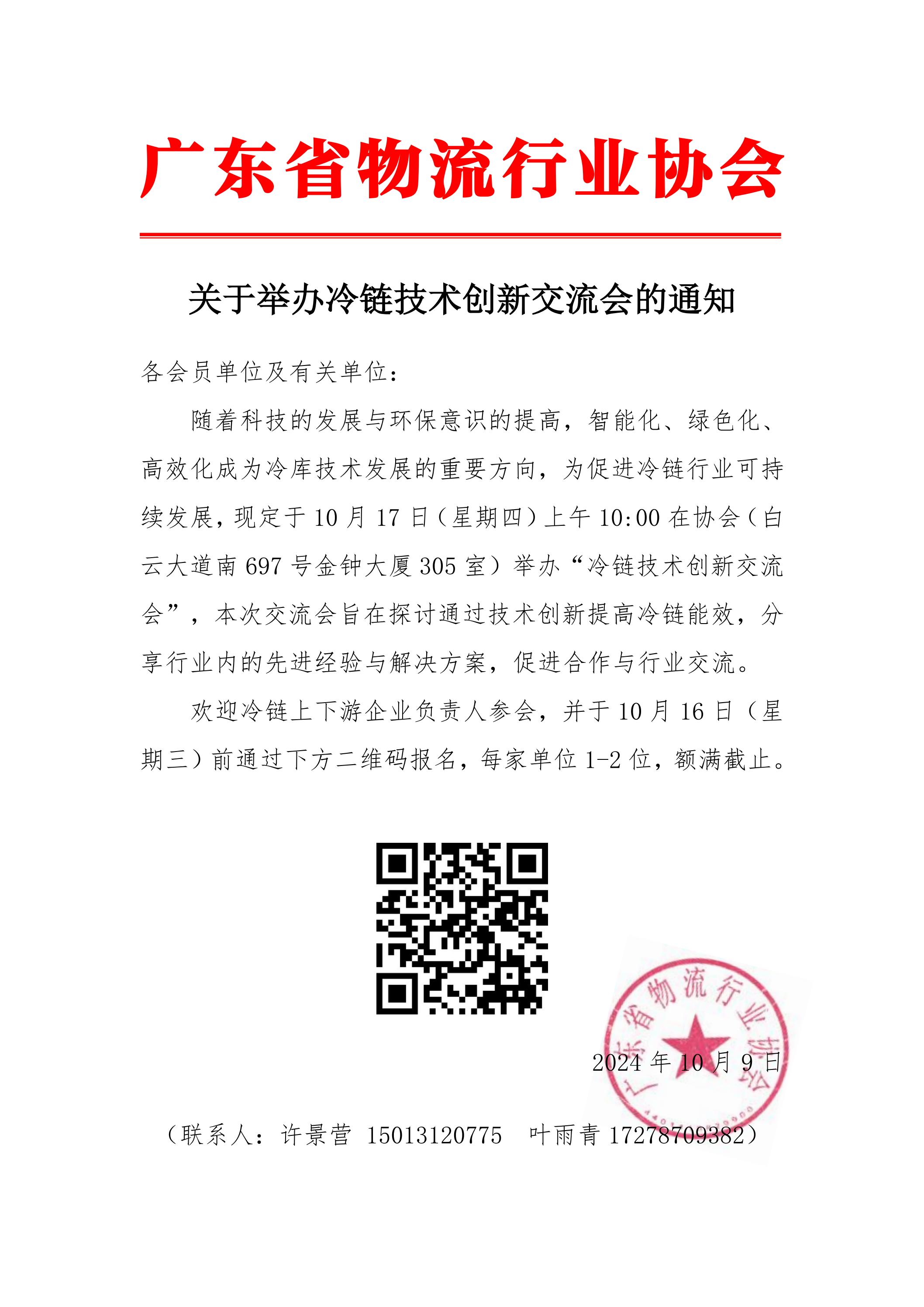 關于舉辦冷鏈技術創新交流會的通知(2)_00.jpg