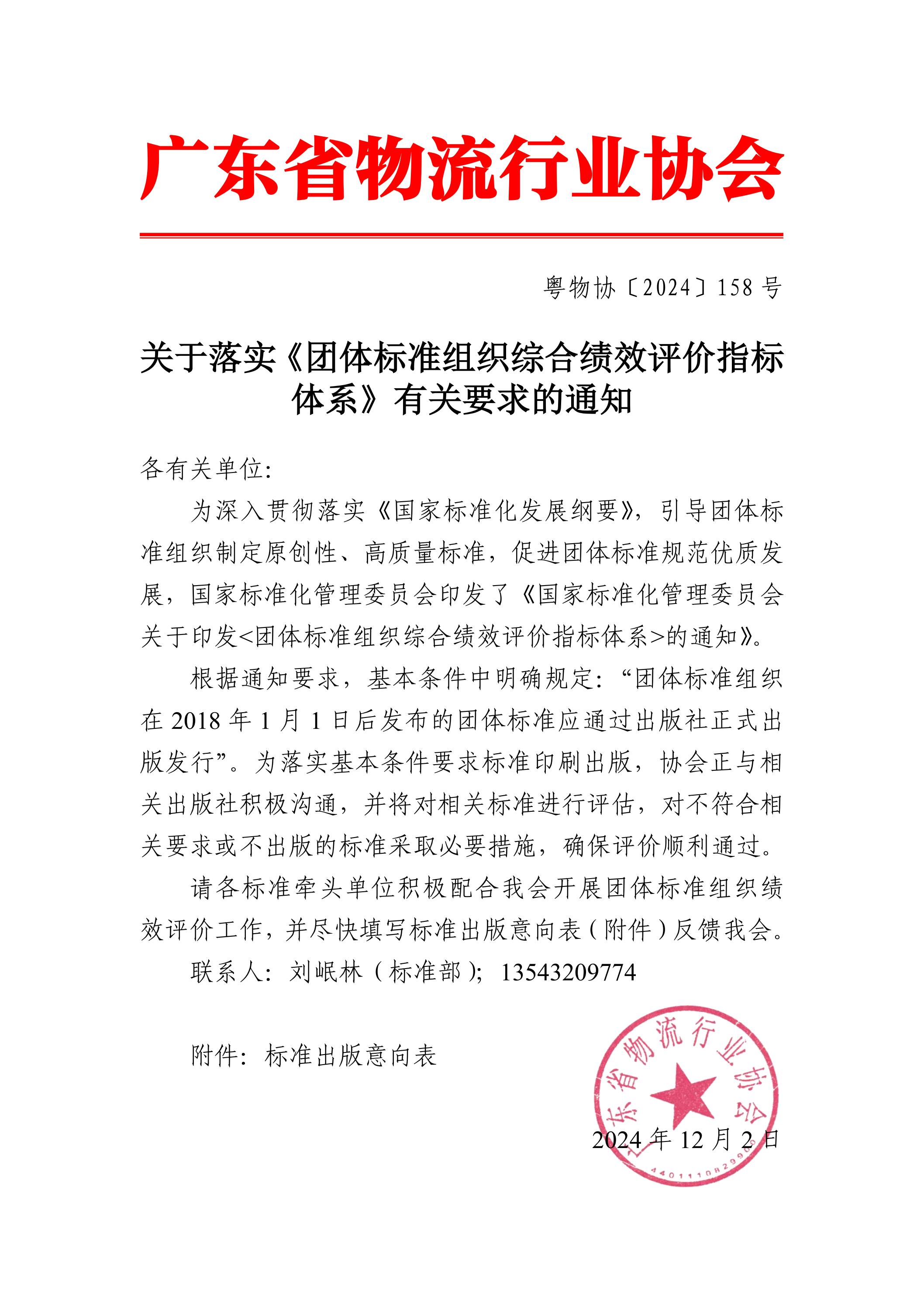 關于落實《團體標準組織綜合績效評價指標體系》有關要求的通知(2)_00.jpg