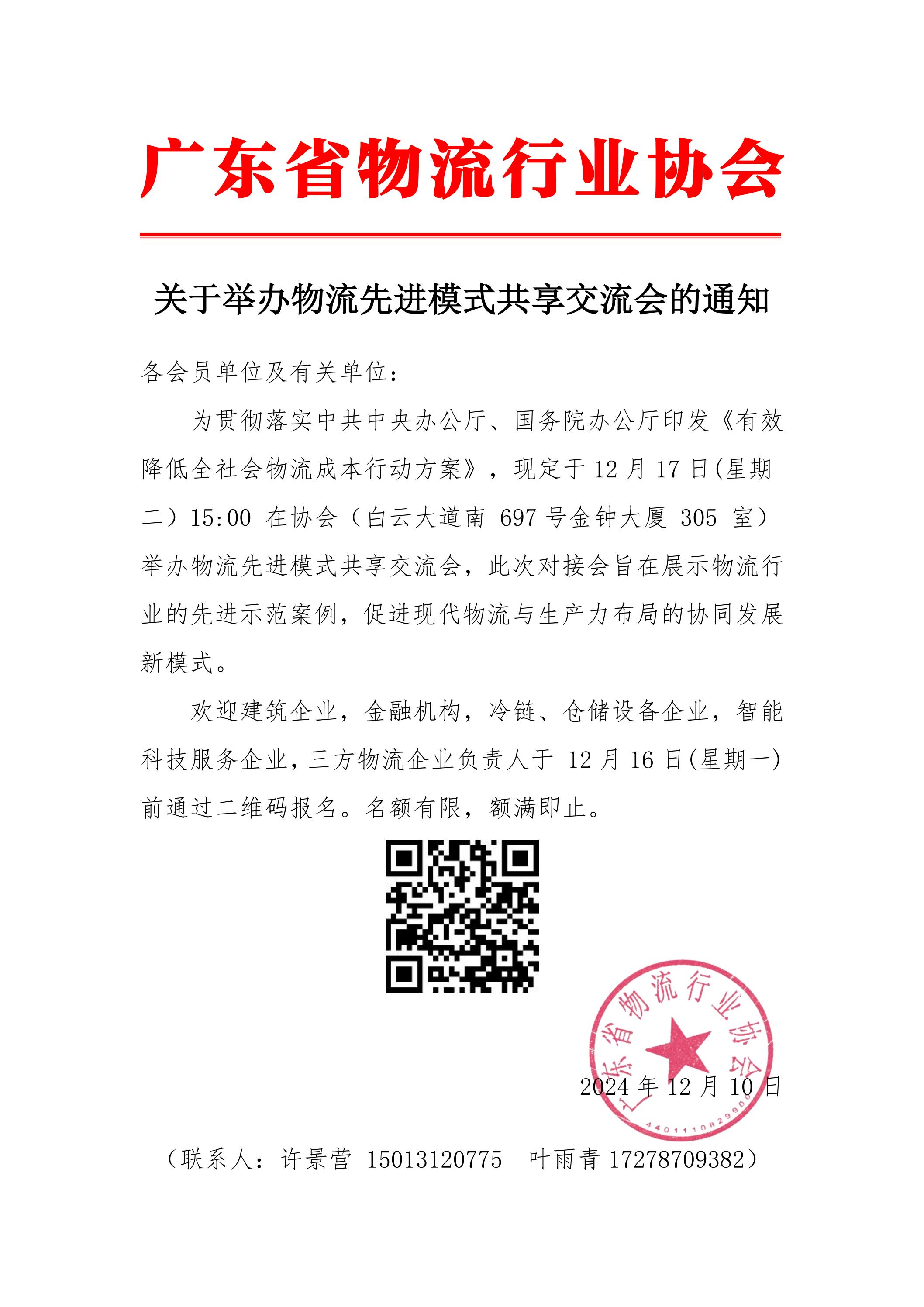 關于舉辦“物流先進模式共享交流會”的通知_00.jpg