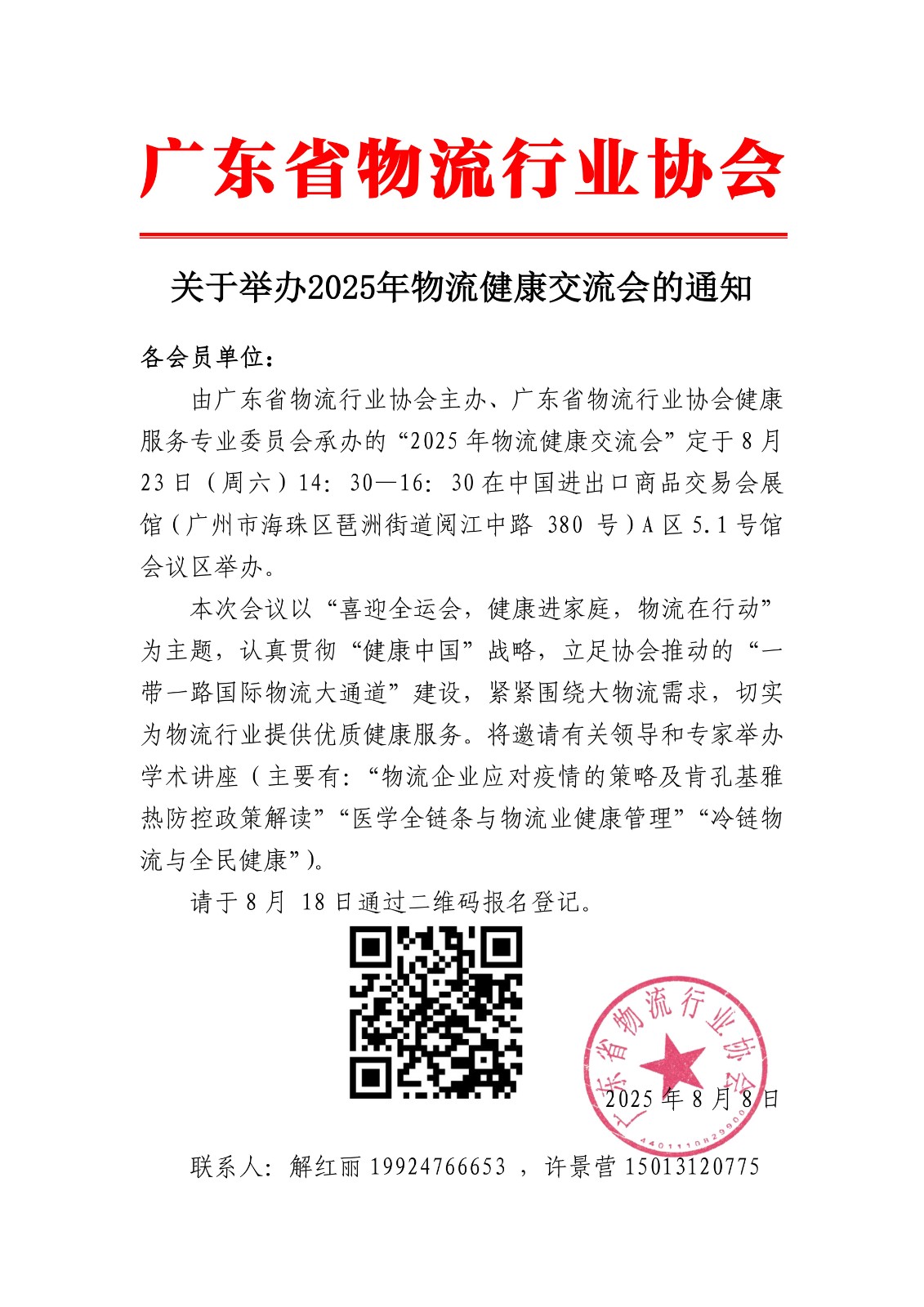8月23日-關于參加2025年物流健康交流會的通知(3).jpg