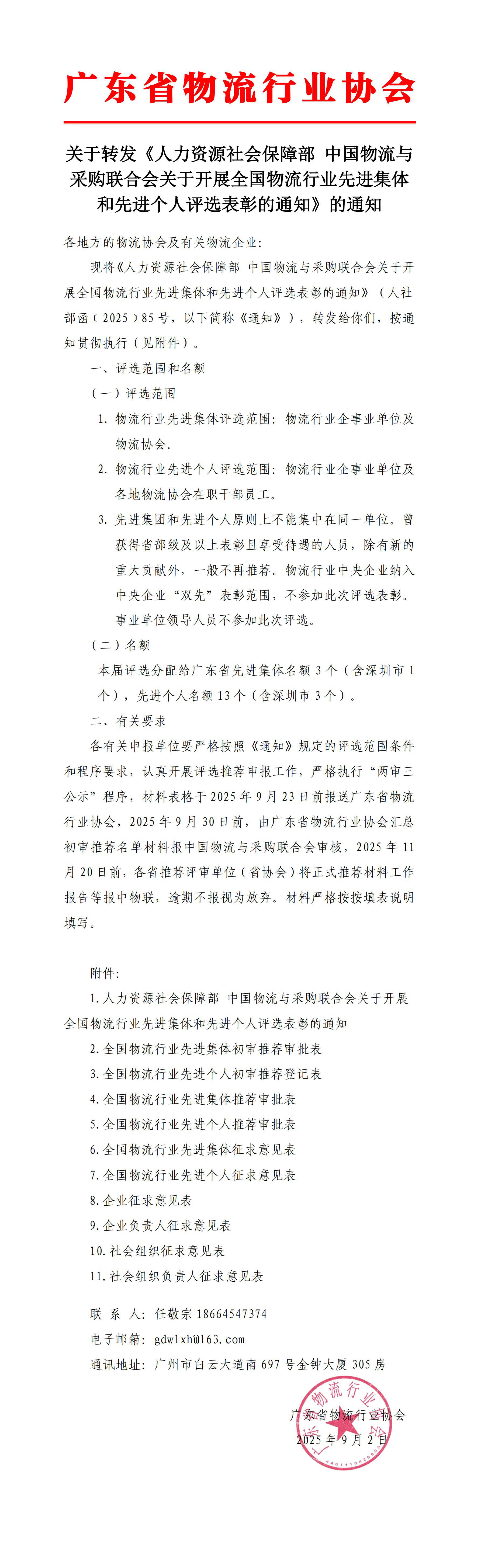 9.2-關(guān)于轉(zhuǎn)發(fā)人力資源社會(huì)保障部 中國物流與采購聯(lián)合會(huì)關(guān)于開展全國物流行業(yè)先進(jìn)集體和先進(jìn)個(gè)人評(píng)選表彰的通知（最終版）_00 拷貝.jpg